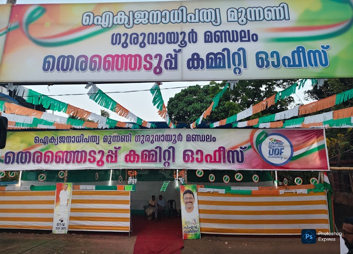 ഗുരുവായൂരിൽ യു ഡി എഫ് പ്രചാരണത്തിന് ഔദ്യോഗിക തുടക്കം; തെരഞ്ഞെടുപ്പ് കമ്മിറ്റി ഓഫീസ് ഉദ്ഘാടനം ചെയ്തു 1 1000612324