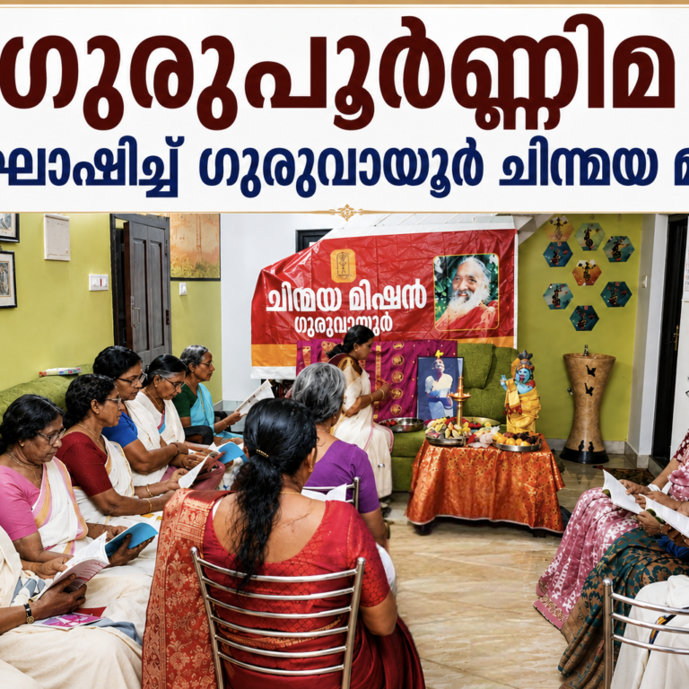 ഗുരുപൂർണ്ണിമ ഭക്തിസാന്ദ്രമായി ആഘോഷിച്ച് ഗുരുവായൂർ ചിന്മയ മിഷൻ