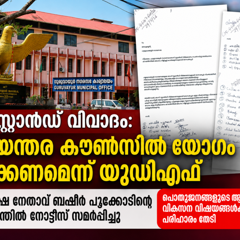 ഗുരുവായൂർ ബസ് സ്റ്റാൻഡ് നിർമ്മാണം അനിശ്ചിതത്വത്തിന് വിരാമമാകുമോ? ; അടിയന്തര കൗൺസിൽ യോഗം വിളിക്കണമെന്ന് ആവശ്യപ്പെട്ട് യുഡിഎഫ് കൗൺസിലർമാരുടെ നോട്ടീസ്
