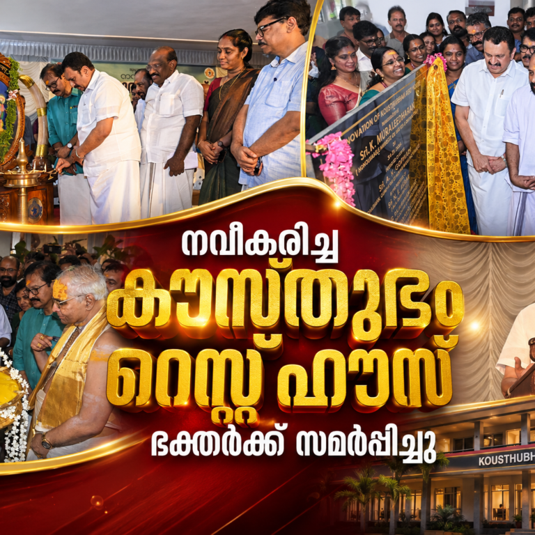 ഭക്തർക്കായി നവീകരിച്ച ‘കൗസ്തുഭം’ റെസ്റ്റ് ഹൗസ് സമർപ്പിച്ചു