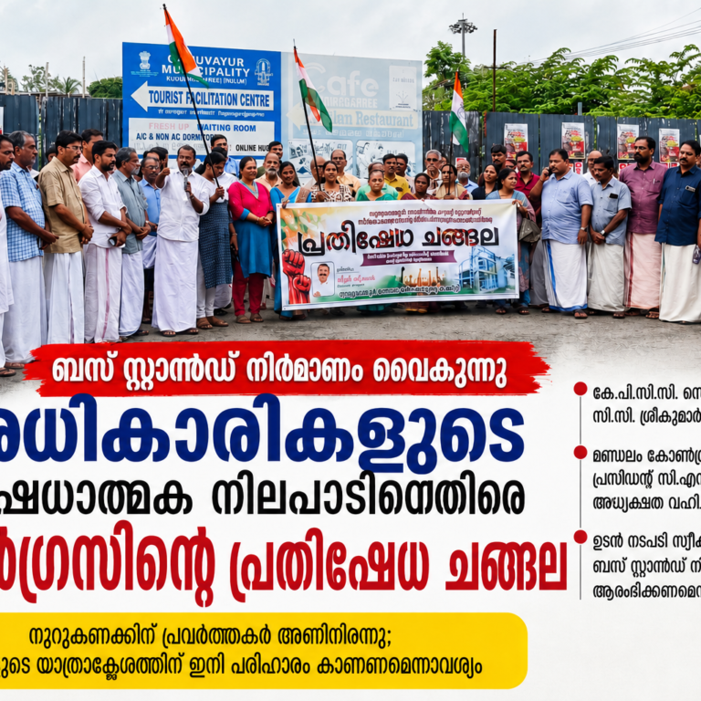 ഗുരുവായൂർ ബസ് സ്റ്റാൻഡ് നിർമ്മാണം വൈകുന്നു; അധികാരികളുടെ നിഷേധാത്മക നിലപാടിനെതിരെ കോൺഗ്രസിന്റെ പ്രതിഷേധച്ചങ്ങല