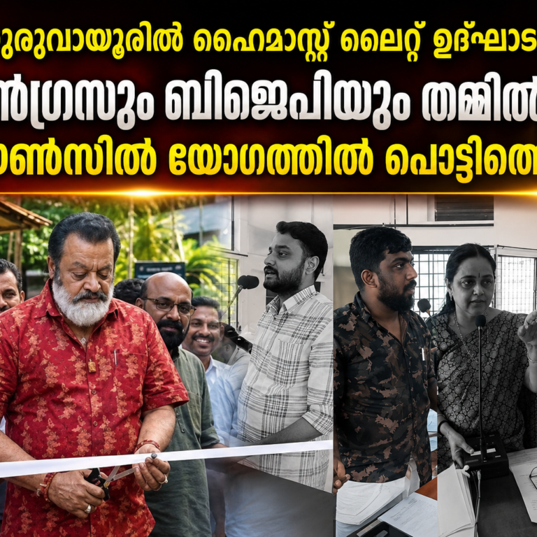 ഗുരുവായൂരിൽ ഹൈമാസ്റ്റ് ലൈറ്റ് ഉദ്ഘാടനം വിവാദത്തിൽ;  സുരേഷ് ഗോപിക്കെതിരെ കോൺഗ്രസ്, നഗരസഭ കൗൺസിൽ യോഗത്തിലും പൊട്ടിത്തെറി