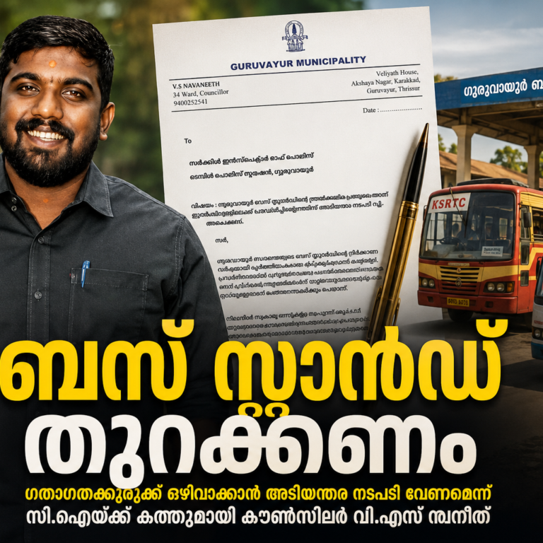 ഗുരുവായൂരിലെ ഗതാഗതക്കുരുക്കിന് താൽക്കാലിക പരിഹാരം നിർദ്ദേശിച്ച് കൗൺസിലർ; ബസ് സ്റ്റാൻഡ് തുറക്കാൻ സി.ഐയ്ക്ക് കത്ത്