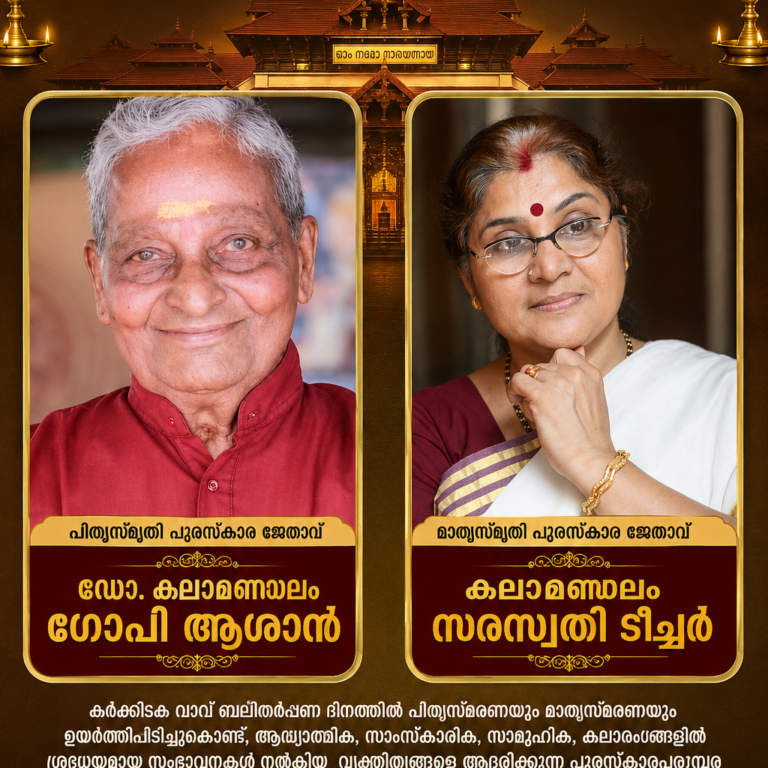 പിതൃ–മാതൃസ്മൃതി പുരസ്‌കാരങ്ങൾ 2026; പിതൃസ്മൃതി പുരസ്‌കാരം ഡോ. കലാമണ്ഡലം ഗോപി ആശാന്‍ : മാതൃസ്‌മൃതി പുരസ്‌കാരം കലാമണ്ഡലം സരസ്വതി ടീച്ചര്‍ക്ക്