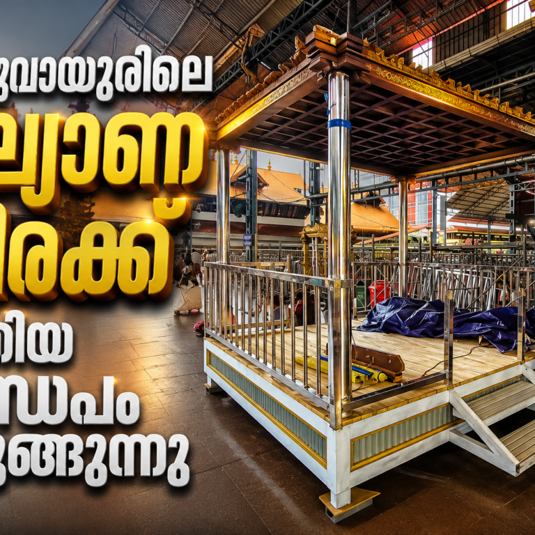 ഗുരുവായൂരിലെ കല്യാണത്തിരക്ക്; പുതിയ കതിർമണ്ഡപം ഒരുങ്ങുന്നു
