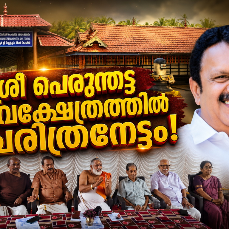 ശ്രീ പെരുന്തട്ട ശിവക്ഷേത്രത്തിൽ  മഹാമുഹൂർത്തം; വികസനത്തിന്റെ സ്വർണനാഴികക്കല്ല് ആഗസ്റ്റ് 8ന് തിരിതെളിയും