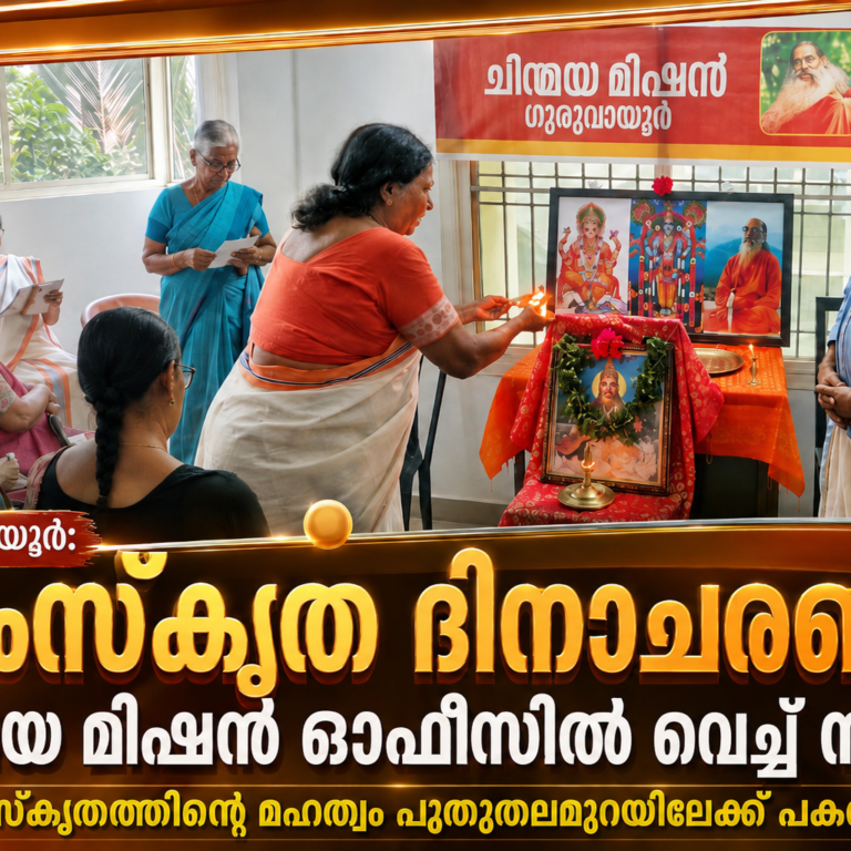 സംസ്കൃതത്തിന്റെ മഹത്വം പുതുതലമുറയിലേക്ക് പകരണം ; സംസ്കൃത ദിനാചരണം സംഘടിപ്പിച്ചു
