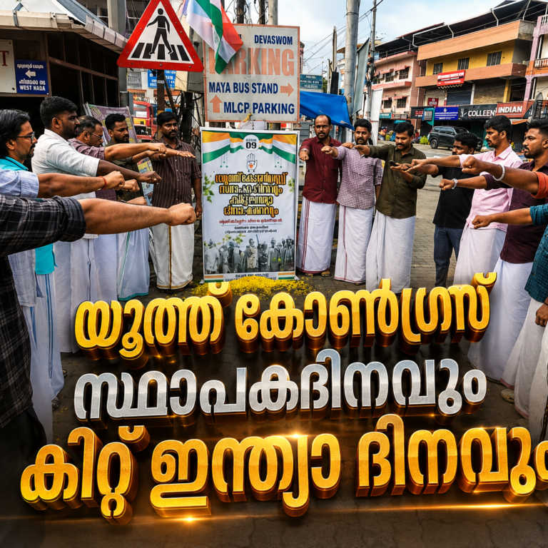 യൂത്ത് കോൺഗ്രസ്സ് സ്ഥാപകദിനവും ക്വിറ്റ് ഇന്ത്യാ ദിനവും ആചരിച്ചു