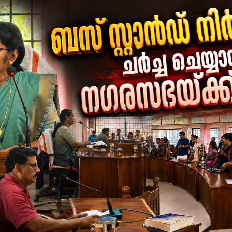ബസ് സ്റ്റാൻഡ് നിർമാണം ചർച്ച ചെയ്യാൻ നഗരസഭയ്ക്ക് ഭയം?