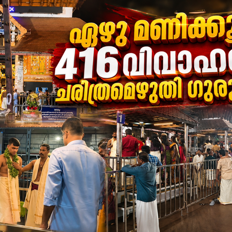 ഏഴു മണിക്കൂറിൽ 416 വിവാഹങ്ങൾ; ചരിത്രമെഴുതി ഗുരുവായൂർ