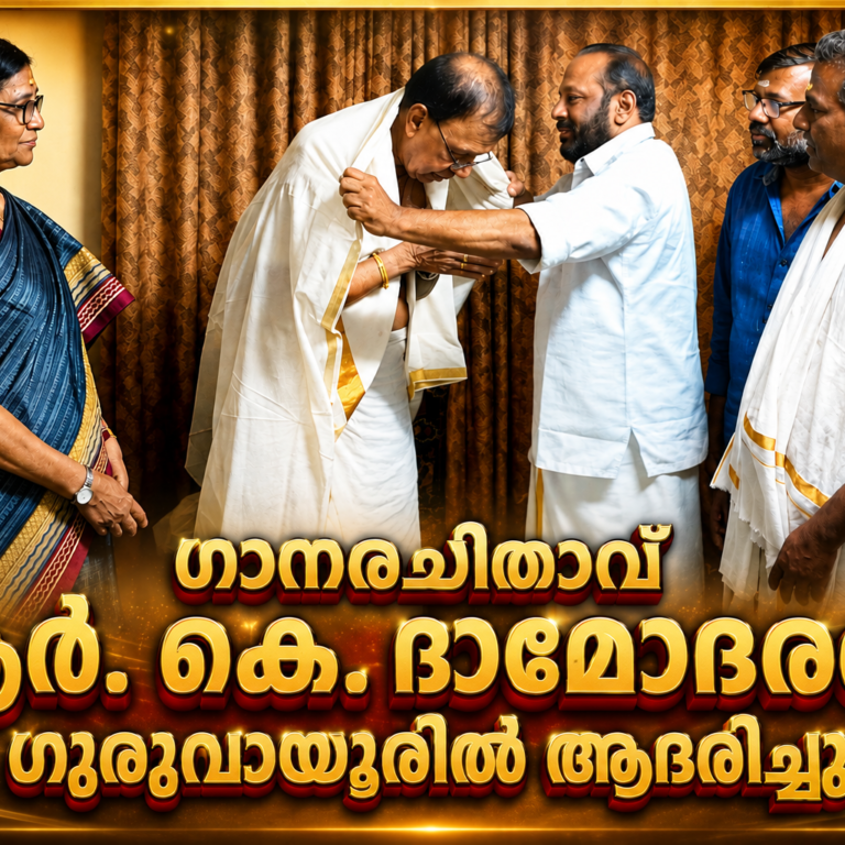 ഗാനലോകത്തിന് ആദരം; പിറന്നാൾ ദിനത്തിൽ ഗാനരചിതാവ് ആർ. കെ. ദാമോദരനെ ഗുരുവായൂരിൽ ആദരിച്ചു