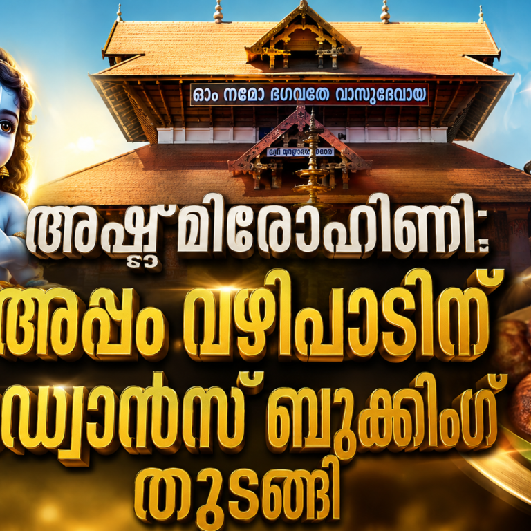 ഗുരുവായൂരിൽ അഷ്ടമിരോഹിണി ഒരുക്കങ്ങൾ;  അപ്പം വഴിപാടിന് അഡ്വാൻസ് ബുക്കിങ് തുടങ്ങി