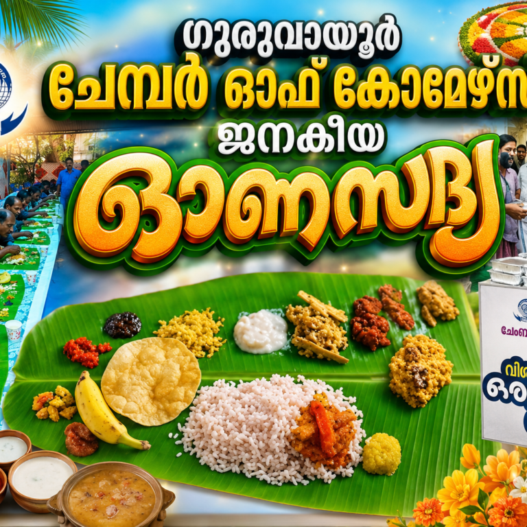 വിശക്കുന്ന വയറുകൾക്ക് ഓണസദ്യ; ഗുരുവായൂർ ചേംബർ ഓഫ് കൊമേഴ്സിന്റെ ജനകീയ ഓണസദ്യ ആഗസ്റ്റ് 26ന്