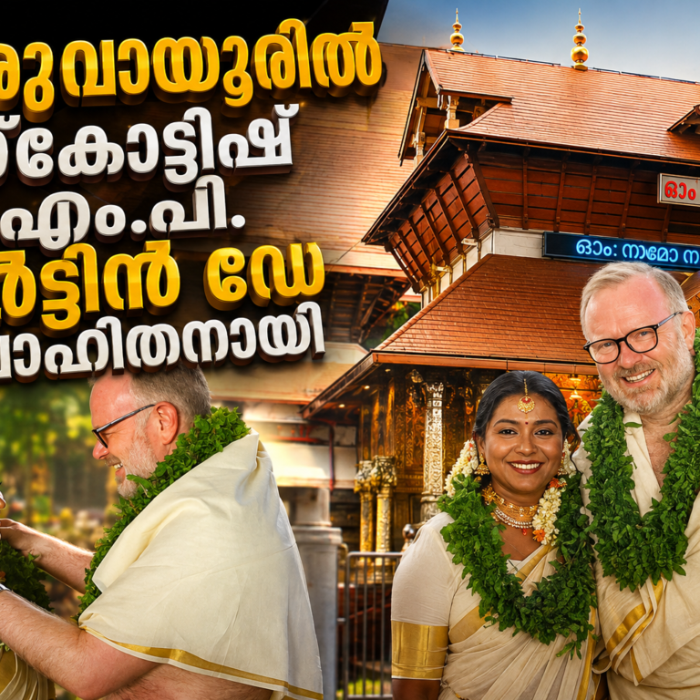 “ലണ്ടനിൽ തുടങ്ങി… ഗുരുവായൂരിൽ താലിച്ചാർത്ത്! ; സ്കോട്ടിഷ് എം.പി. മാർട്ടിൻ ഡേ വിവാഹിതനായി