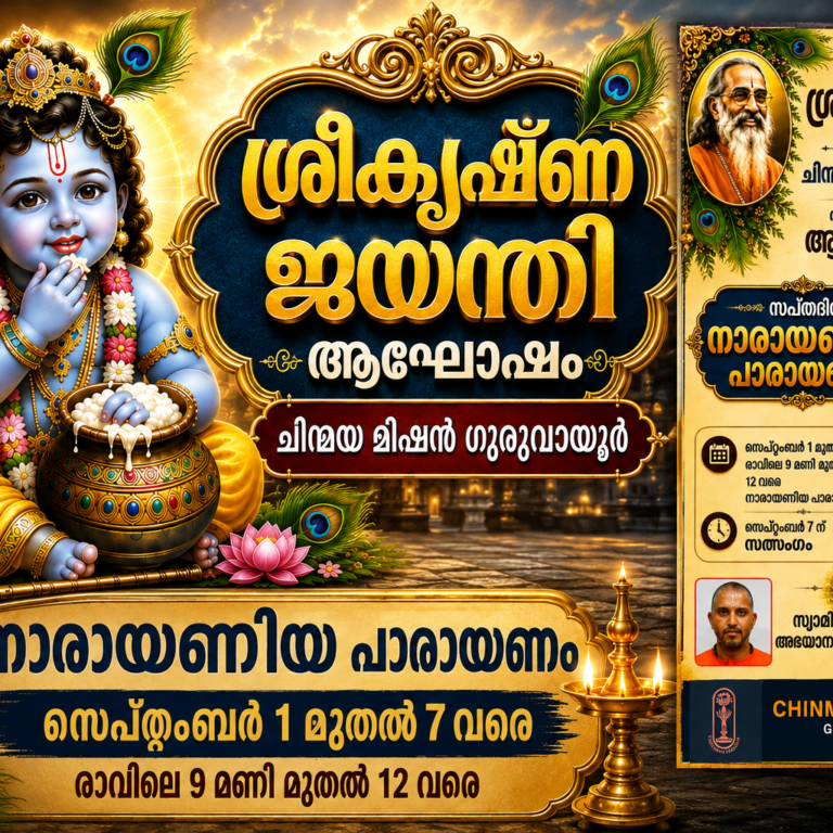 അഷ്ടമി രോഹിണിയോടനുബന്ധിച്ച് ഗുരുവായൂർ ചിന്മയാമിഷന്റെ നേതൃത്വത്തിൽ ഒരാഴ്ച നീളുന്ന നാരായണീയ പാരായണം