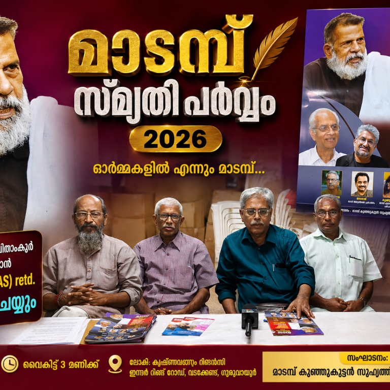 മാടമ്പ് സ്മൃതി പർവ്വം 2026; ഗുരുവായൂരിൽ ഓർമ്മകളുടെ സാംസ്‌കാരിക സംഗമം