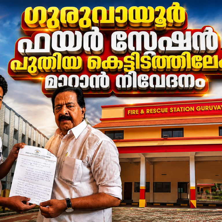 വെള്ളക്കെട്ടിൽ ഗുരുവായൂർ ഫയർ സ്റ്റേഷൻ; സുരക്ഷാ ഭീഷണി ഒഴിവാക്കാൻ പുതിയ കെട്ടിടത്തിലേക്ക് അടിയന്തര മാറ്റം ആവശ്യപ്പെട്ട് നിവേദനം
