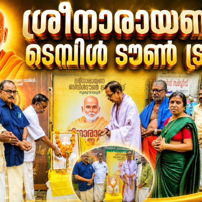“ലോകസമാധാനത്തിന് ഗുരുദേവ ദർശനം വഴികാട്ടി; ശ്രീനാരായണ ഗുരുവിന്റെ ആദർശങ്ങൾക്ക് കാലാതീത പ്രസക്തി”