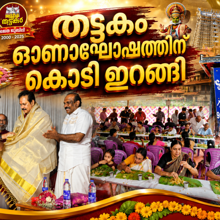 സമന്വയത്തിന്റെയും സൗഹാർദ്ദത്തിന്റെയും നിറവിൽ തട്ടകം ഓണാഘോഷത്തിന് കൊടിയിറങ്ങി