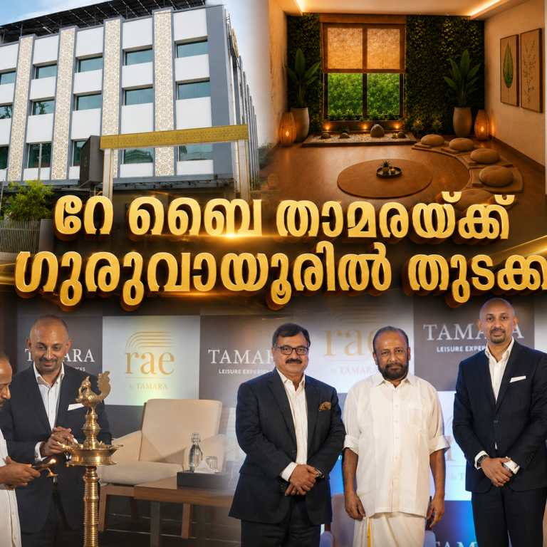ലൈലാക്കിൽ നിന്ന് ‘റേ ബൈ താമര’യിലേക്ക്; ഗുരുവായൂരിൽ പുതിയ തീർത്ഥാടന അതിഥിസേവന ബ്രാൻഡിന് തുടക്കം