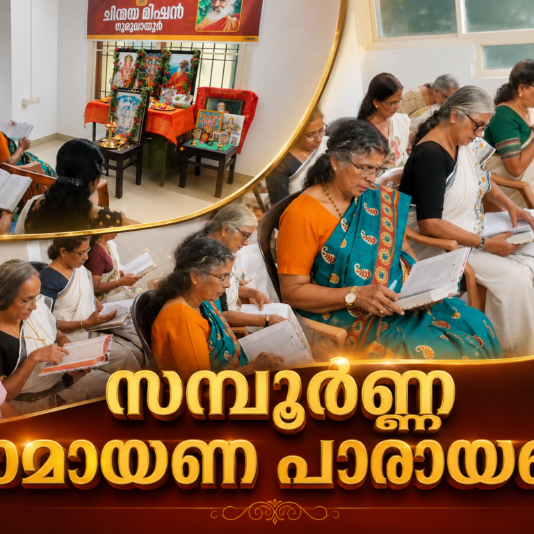 രാമായണ നാദത്തിൽ ഭക്തിസാഗരമായി ഗുരുവായൂർ;  ഗുരുവായൂർ ചിൻമയ മിഷനിൽ സമ്പൂർണ്ണ രാമായണ പാരായണം ഭക്തിസാന്ദ്രമായി സമാപിച്ചു
