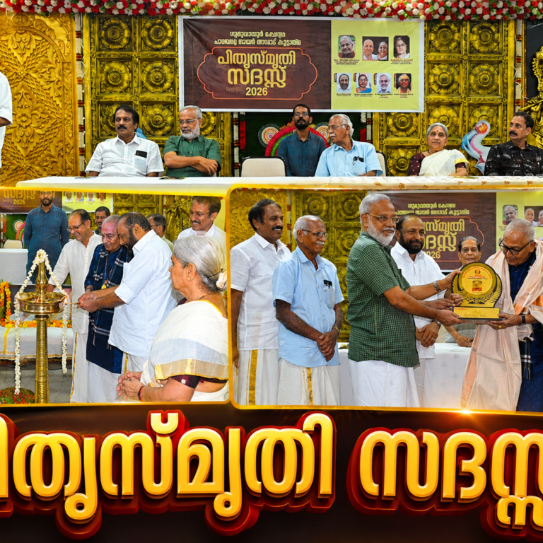 പിതൃസ്മരണകൾക്ക് ആത്മീയ നിറവ്; ഗുരുവായൂരിൽ പാരമ്പര്യ നായർ തറവാട്ട് കൂട്ടായ്മയുടെ പിതൃസ്മൃതി സദസ്സ്