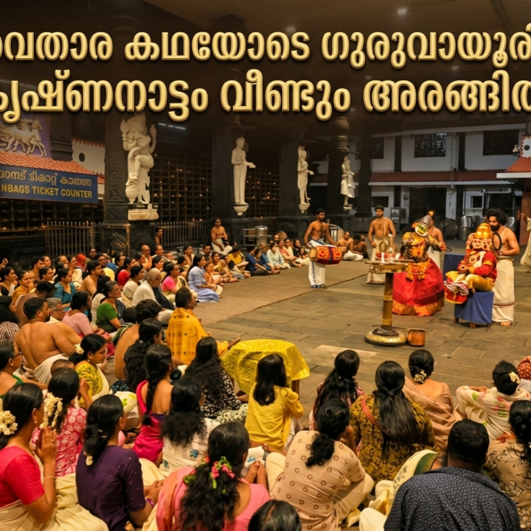 അവതാര കഥയോടെ ഗുരുവായൂരിൽ കൃഷ്ണനാട്ടം വീണ്ടും അരങ്ങിൽ