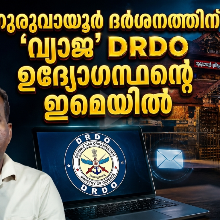 ഗുരുവായൂർ ദർശനത്തിന് ‘വ്യാജ’ ഡിആർഡിഒ ഉദ്യോഗസ്ഥന്റെ ഇമെയിൽ; റൂറൽ എസ്.പിയെ കബളിപ്പിക്കാൻ ശ്രമം