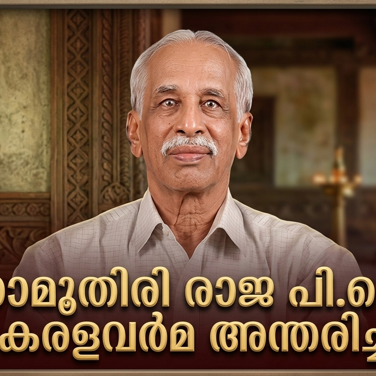 സാമൂതിരി രാജ പി.കെ. കേരളവർമ അന്തരിച്ചു; വിടവാങ്ങിയത് ഫാർമക്കോളജി വിദഗ്ധനും സംരംഭകനുമായ വ്യക്തിത്വം
