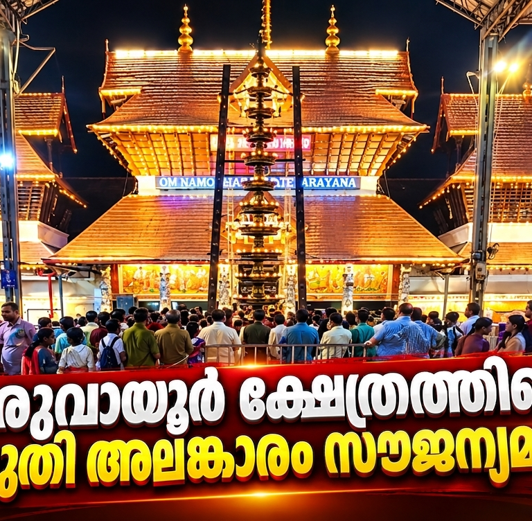 ഗുരുവായൂർ ക്ഷേത്രത്തിലെ വൈദ്യുതി അലങ്കാരം സൗജന്യമാക്കണം; ഭക്തജന കൂട്ടായ്മ