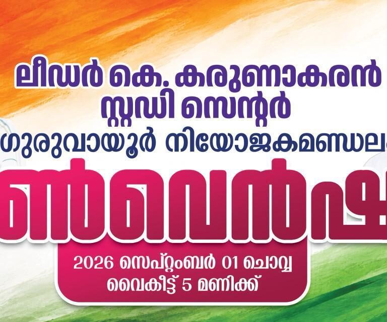 ഗുരുവായൂരിൽ കെ. കരുണാകരന് ഉചിതമായ സ്മാരകം വേണം; കെ. കരുണാകരൻ സ്റ്റഡി സെന്റർ