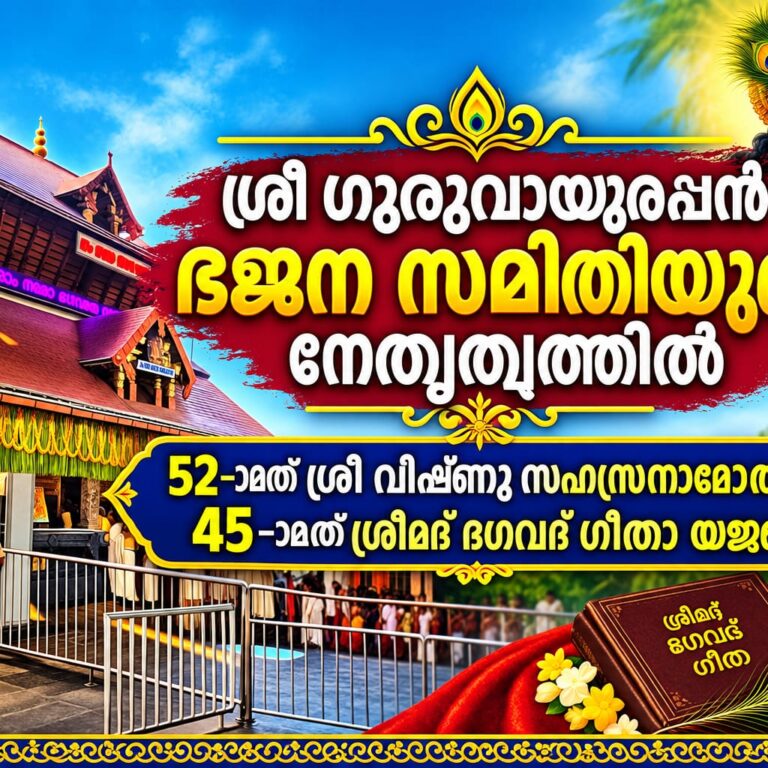 ശ്രീ ഗുരുവായൂരപ്പൻ ഭജന സമിതിയുടെ നാമ, യജ്ഞങ്ങൾ ഗുരുവായൂർ ക്ഷേത്രം ആദ്ധ്യാത്മിക ഹാളിൽ സെപ്. 17ന് തുടങ്ങും