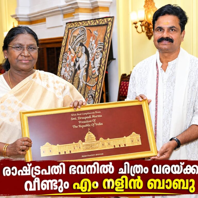 രാഷ്ട്രപതി ഭവനിൽ ചിത്രം വരയ്ക്കാൻ എം നളിൻ ബാബുവിന് വീണ്ടും ക്ഷണം