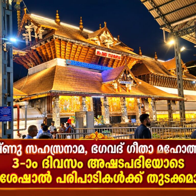 ശ്രീ വിഷ്ണു സഹസ്രനാമ, ഭഗവദ് ഗീതാ മഹോത്സവത്തിന്റെ 3-ാം ദിവസം; അഷ്ടപദിയോടെ വിശേഷാൽ പരിപാടികൾക്ക് തുടക്കമായി