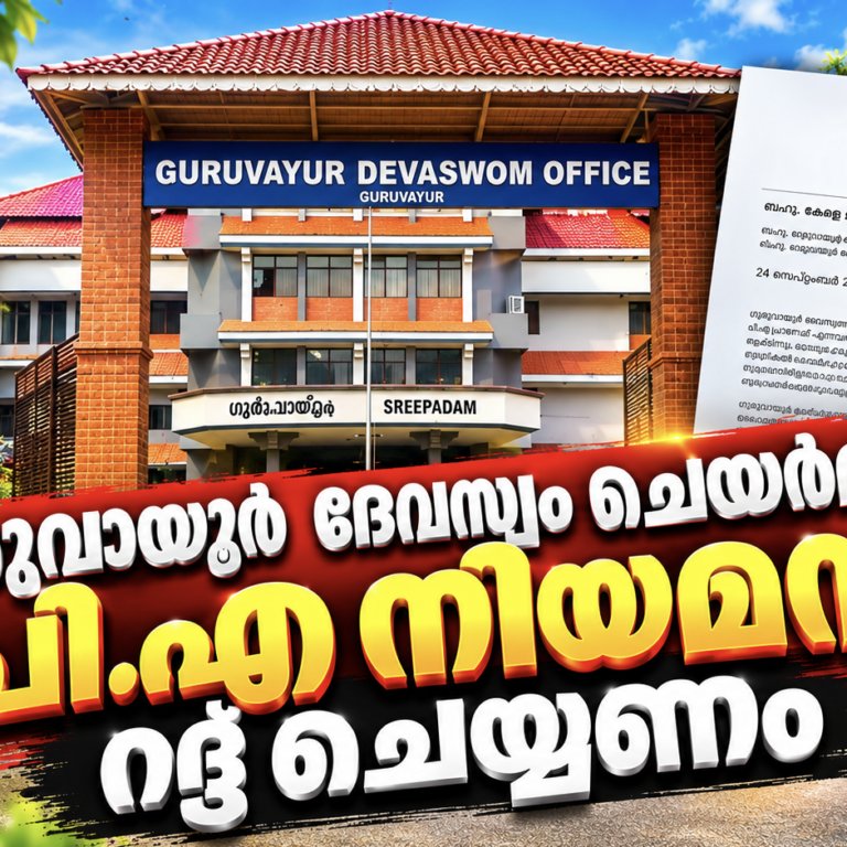 ഗുരുവായൂർ ദേവസ്വം ചെയർമാന്റെ പി.എ നിയമനം റദ്ദാക്കണം; പരാതിയുമായി യൂത്ത് കോൺഗ്രസ്