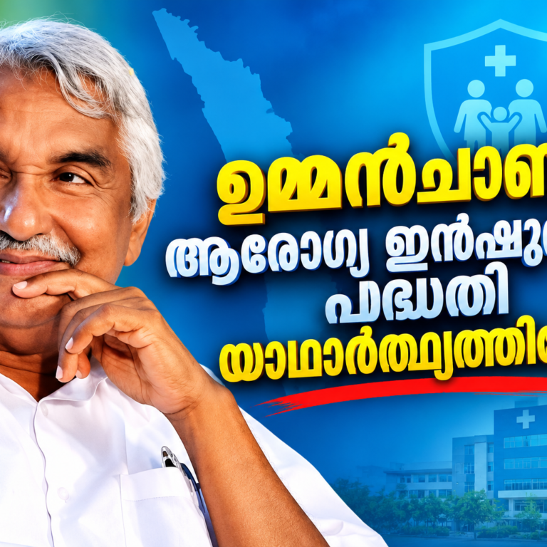 25 ലക്ഷം രൂപയുടെ ആരോഗ്യ പരിരക്ഷ; ഉമ്മൻചാണ്ടി ആരോഗ്യ ഇൻഷുറൻസ് പദ്ധതി യാഥാർത്ഥ്യത്തിലേക്ക്