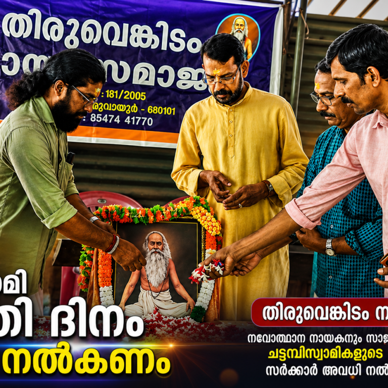 ചട്ടമ്പിസ്വാമി ജയന്തി ദിനത്തിൽ സർക്കാർ അവധി നൽകണം; തിരുവെങ്കിടം നായർ സമാജം