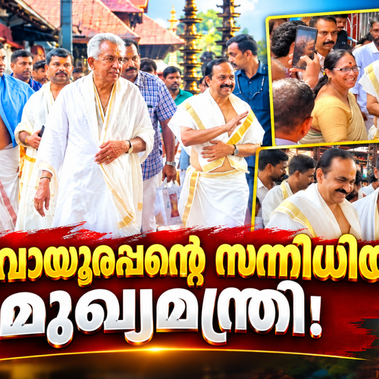 ഗുരുവായൂരപ്പന്റെ സന്നിധിയിൽ മുഖ്യമന്ത്രി; ഭക്തർക്കൊപ്പം സൗഹൃദം പങ്കിട്ട് വി. ഡി. സതീശൻ