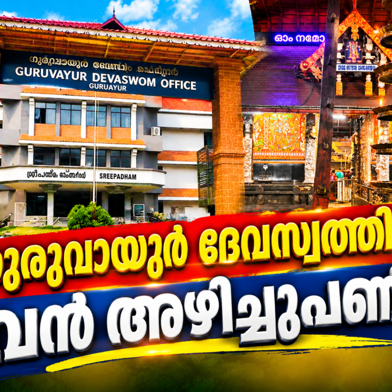 ഗുരുവായൂർ ദേവസ്വത്തിൽ വൻ അഴിച്ചുപണി!
