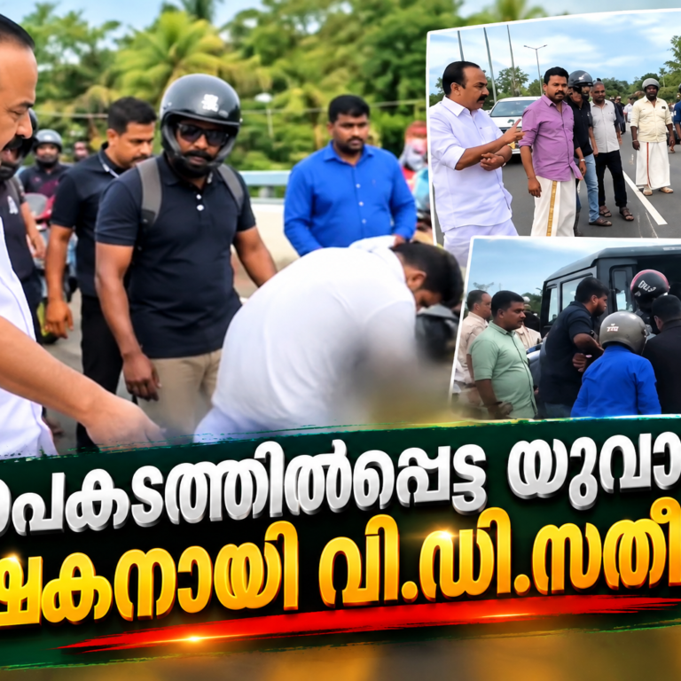 റോഡിൽ രക്തമണിഞ്ഞ യുവാവ്; ഔദ്യോഗിക യാത്ര മറന്ന് വി.ഡി. സതീശൻ രക്ഷാപ്രവർത്തനത്തിന് മുന്നിൽ