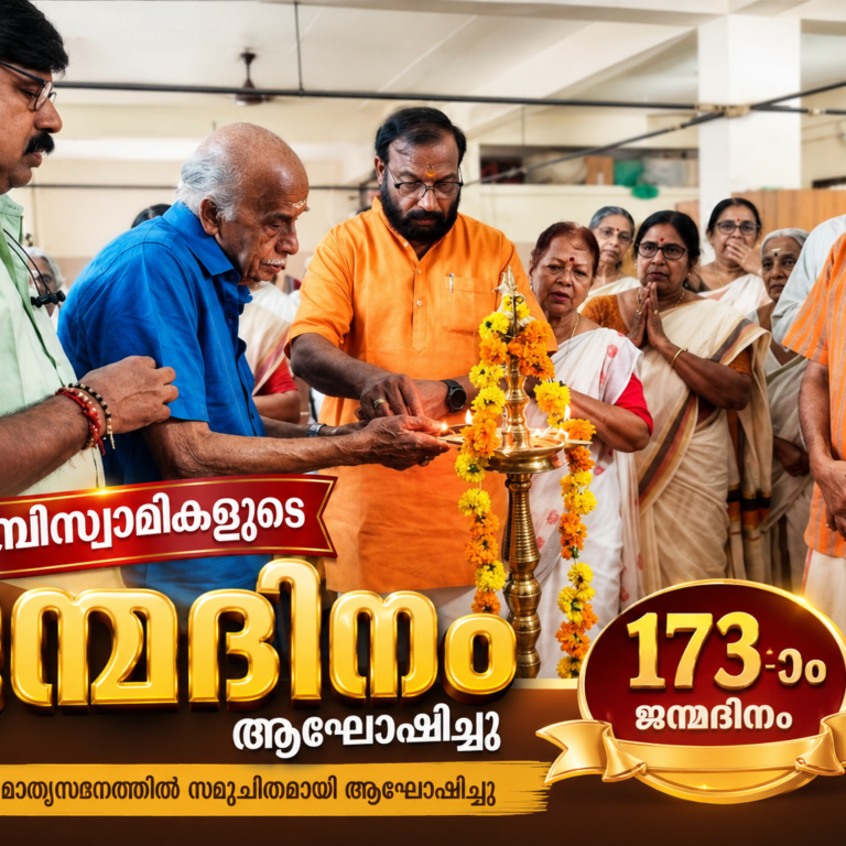ചട്ടമ്പിസ്വാമികളുടെ 173-ാം ജന്മദിനം സമുചിതമായി ആഘോഷിച്ചു