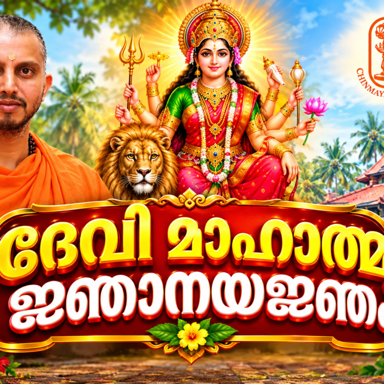 ഗുരുവായൂരിൽ ദേവീ മാഹാത്മ്യ ജ്ഞാനയജ്ഞം; ഒക്ടോബർ 2 മുതൽ ആത്മീയ പ്രഭാഷണ പരമ്പര