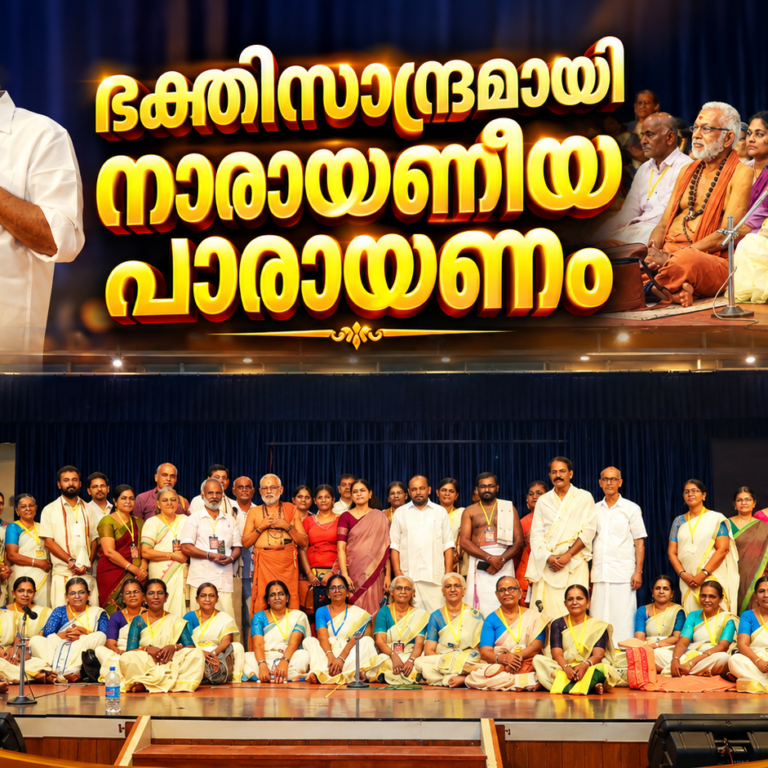 ഭക്തിസാന്ദ്രമായി നാരായണീയ പാരായണം; ഭഗവാൻ ഗുരുവായൂരപ്പന് നാരായണീയ സമർപ്പണം