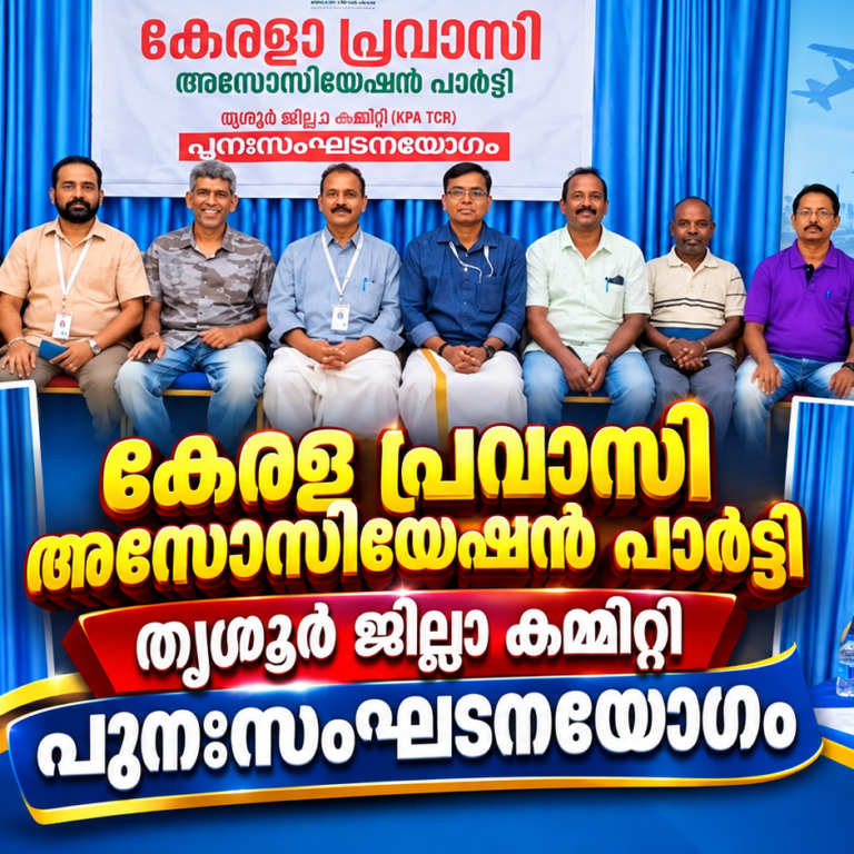 കേരള പ്രവാസി അസോസിയേഷൻ തൃശ്ശൂർ ജില്ലാ കമ്മിറ്റി പുനഃസംഘടിപ്പിച്ചു