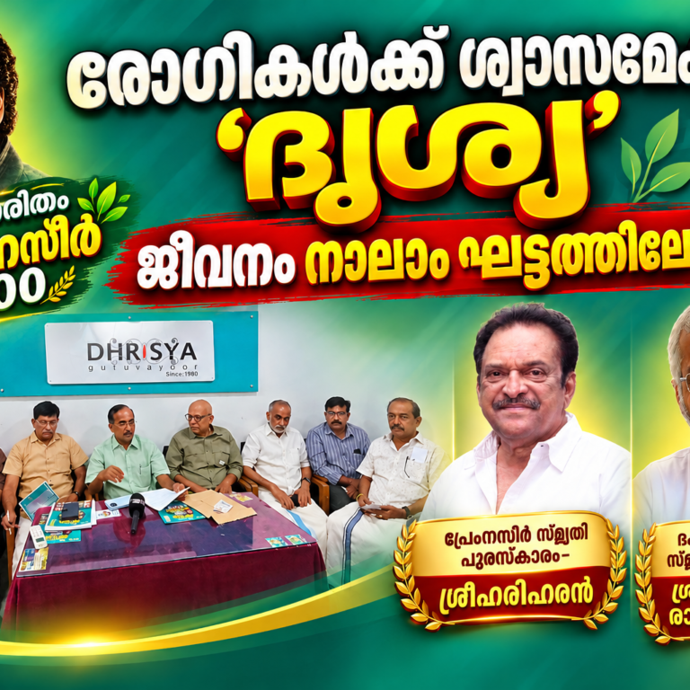 “രോഗികൾക്ക് ശ്വാസമേകാൻ ‘ദൃശ്യ 46-ാം വർഷത്തിൽ’; ജീവനം നാലാം ഘട്ടത്തിലേക്ക്”