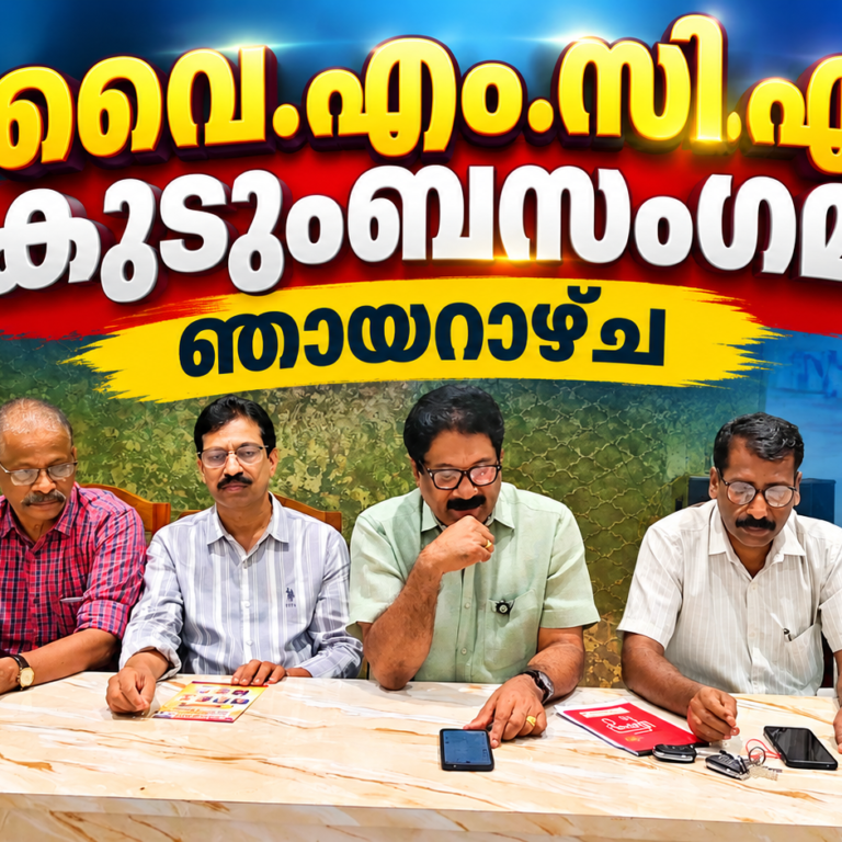 കരുതലിന്റെ കൈത്താങ്ങുമായി വൈ.എം.സി.എ; 28-ാമത് കുടുംബസംഗമം ഞായറാഴ്ച
