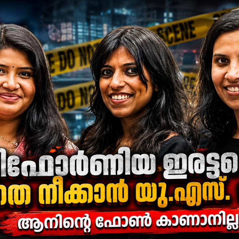 കാലിഫോർണിയ ഇരട്ടക്കൊലയിൽ ദുരൂഹതയേറുന്നു; ആനിന്റെ കാണാതായ മൊബൈൽ ഫോൺ നിർണായക തെളിവാകുമോ?