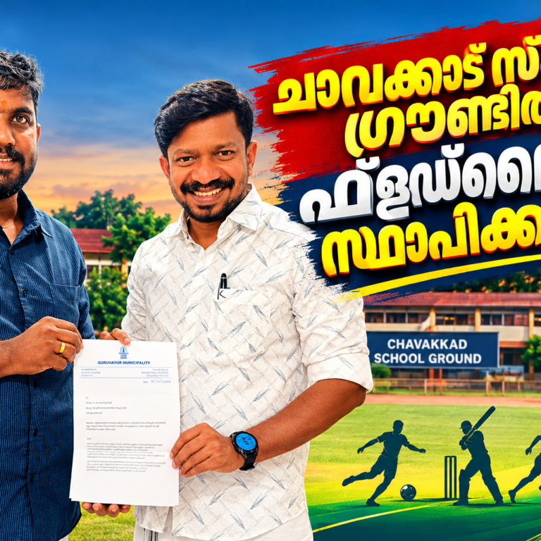 ചാവക്കാട് സ്കൂൾ ഗ്രൗണ്ടിൽ “Floodlight” സ്ഥാപിക്കണം; കായികമന്ത്രിക്ക് നിവേദനം നൽകി വാർഡ് കൗൺസിലർ