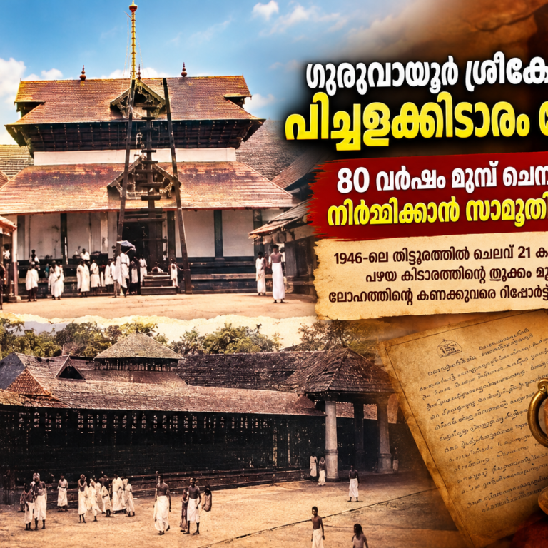 ഗുരുവായൂർ ക്ഷേത്രം പഴമയുടെ പെരുമയിൽ; 80 വർഷം മുമ്പ് ഗുരുവായൂരിൽ ഒരു കിടാരം മാറ്റിയ കഥ