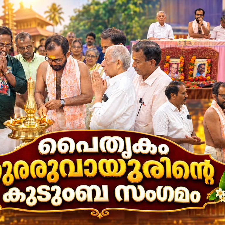ഗുരുവായൂരിന്റെ പൈതൃക ഓർമ്മകൾക്ക് ഒരുമയുടെ വേദി; പൈതൃകം കുടുംബസംഗമം സംഘടിപ്പിച്ചു